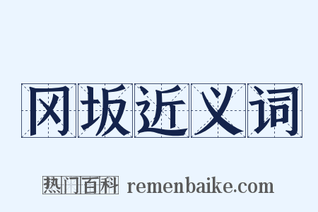 冈坂近义词是什么意思的图片